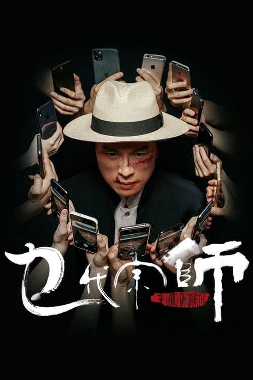 Afiche de 乜代宗師