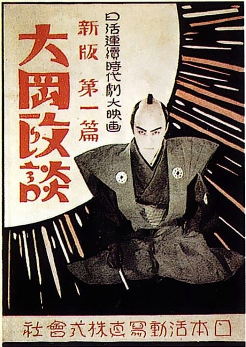 Afiche de Shinpan Ôoka seidan: Dai-ippen
