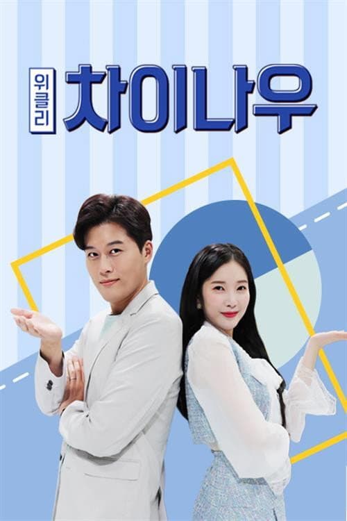 Afiche de 위클리 차이나우