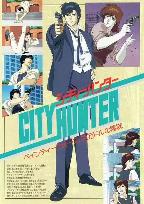 Afiche de City Hunter: La conspiración del millón de dólares