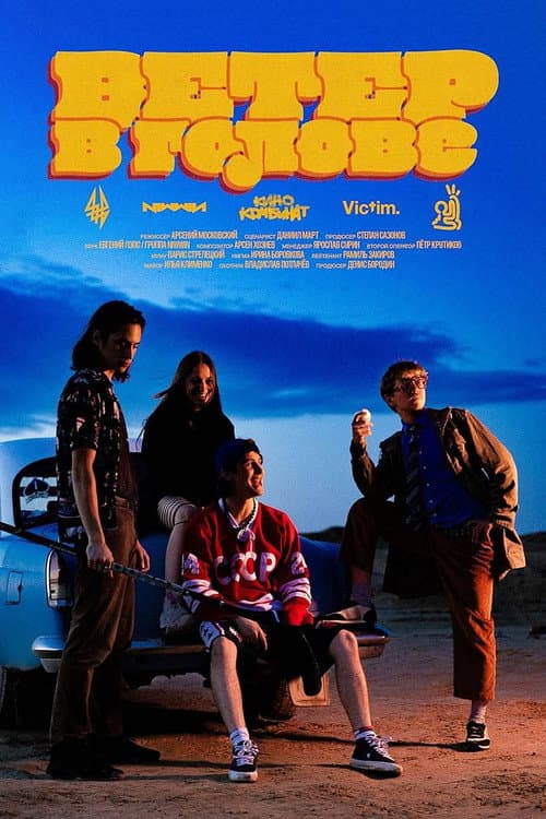 Afiche de Ветер в голове