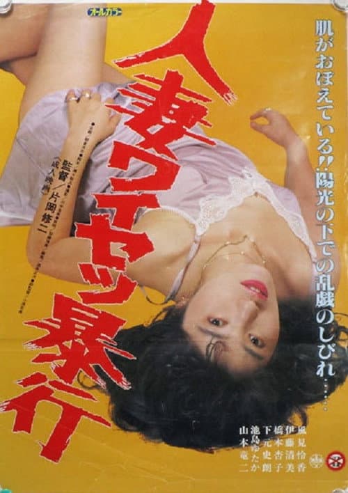 Afiche de 人妻ワイセツ暴行