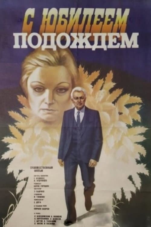 Afiche de С юбилеем подождем