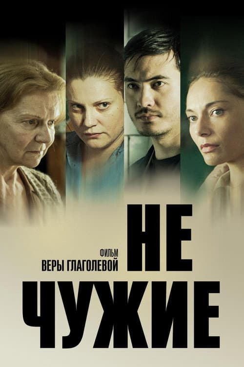 Afiche de Не чужие