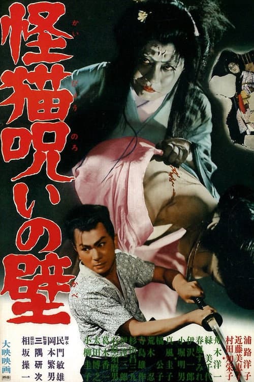 Afiche de 怪猫呪いの壁