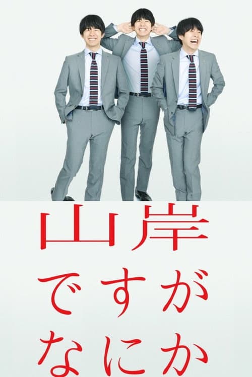 Afiche de 山岸ですがなにか