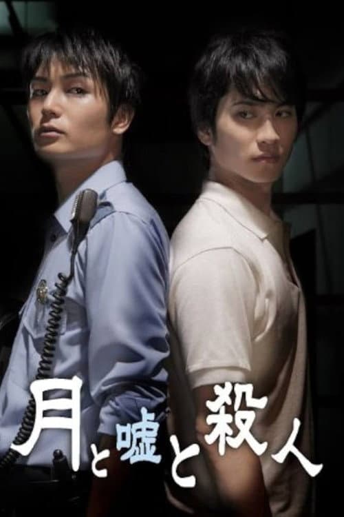 Afiche de 月と嘘と殺人