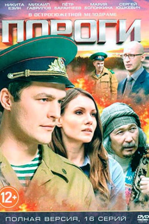 Afiche de Пороги