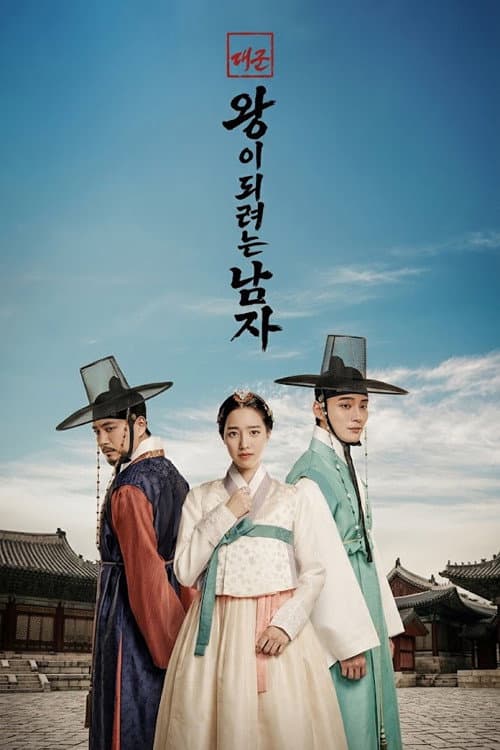 Afiche de 대군: 왕이 되려는 남자