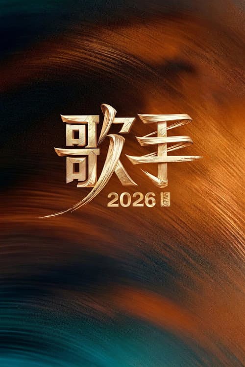 Afiche de 我是歌手
