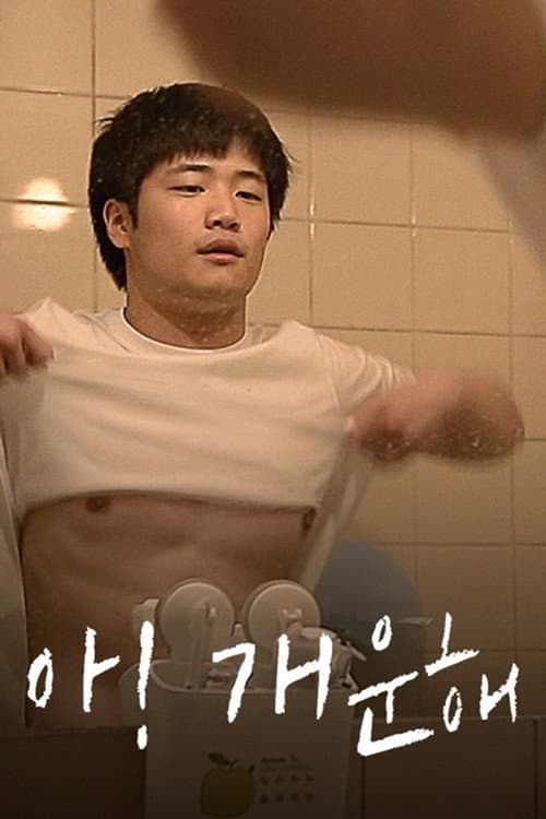 Afiche de 아! 개운해