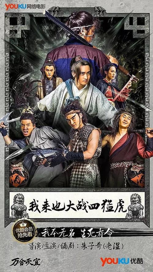 Afiche de 我来也大战四猛虎