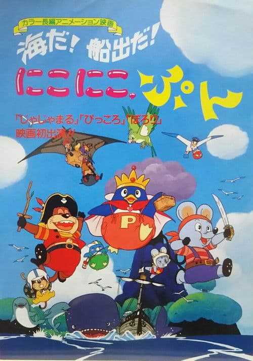 Afiche de 海だ！船出だ！にこにこ、ぷん