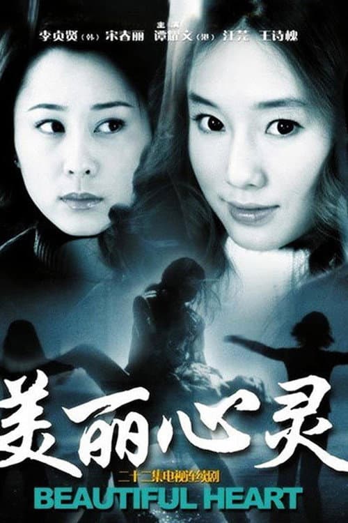 Afiche de 美丽心灵