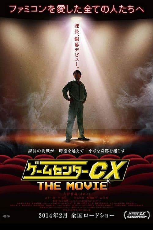 Afiche de ゲームセンターCX THE MOVIE 1986 マイティボンジャック