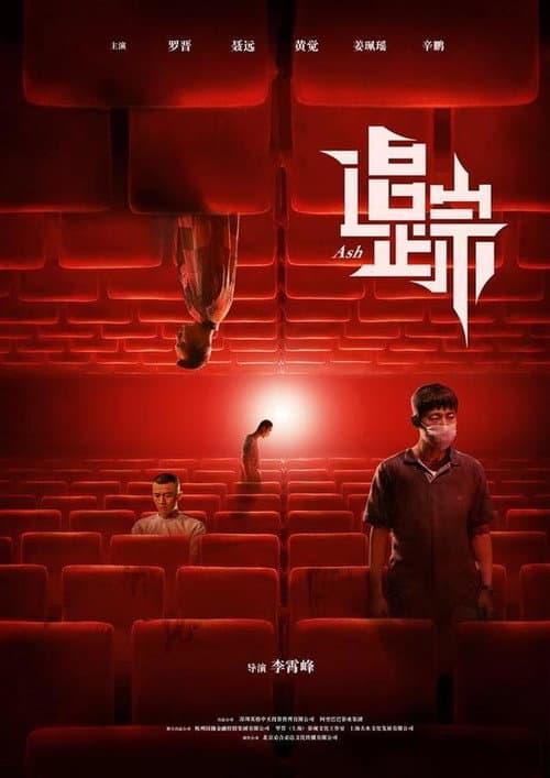 Afiche de 追·踪