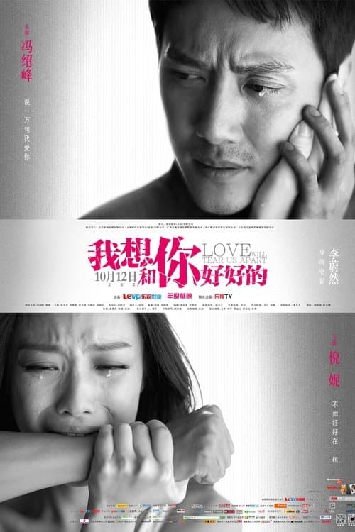 Afiche de 我想和你好好的