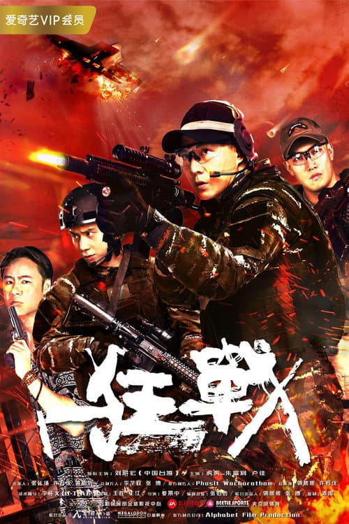 Afiche de 狂战