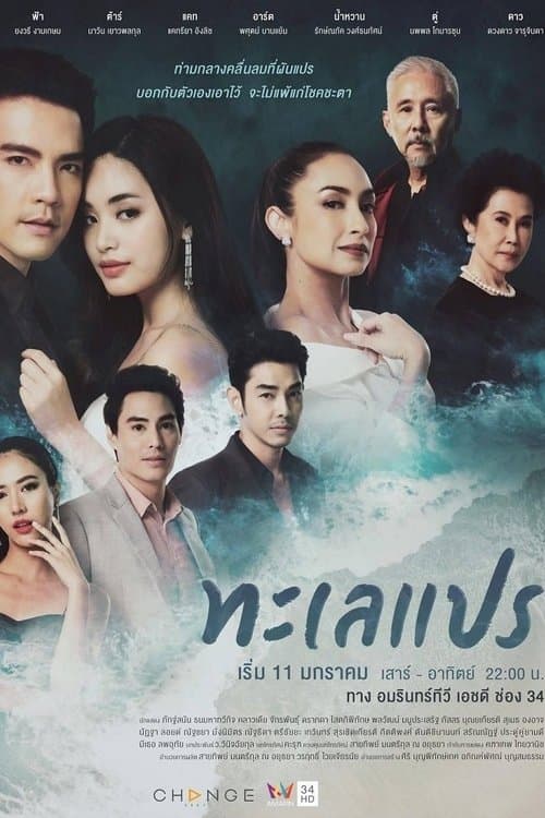 Afiche de ทะเลแปร