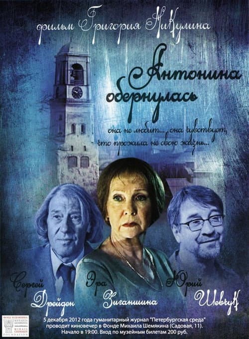 Afiche de Антонина обернулась