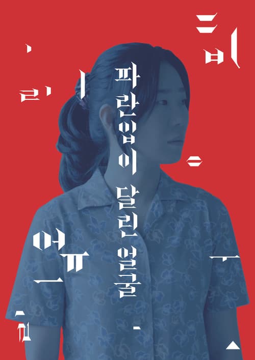 Afiche de 파란입이 달린 얼굴