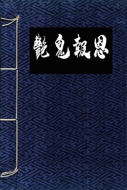 Afiche de 镜花风月之怪谈