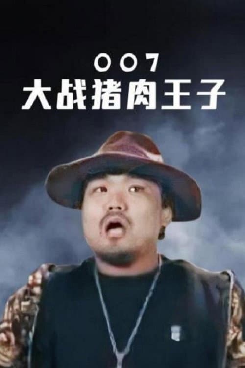 Afiche de 007大战猪肉王子
