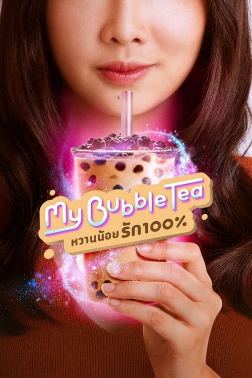 Afiche de หวานน้อยรัก100%