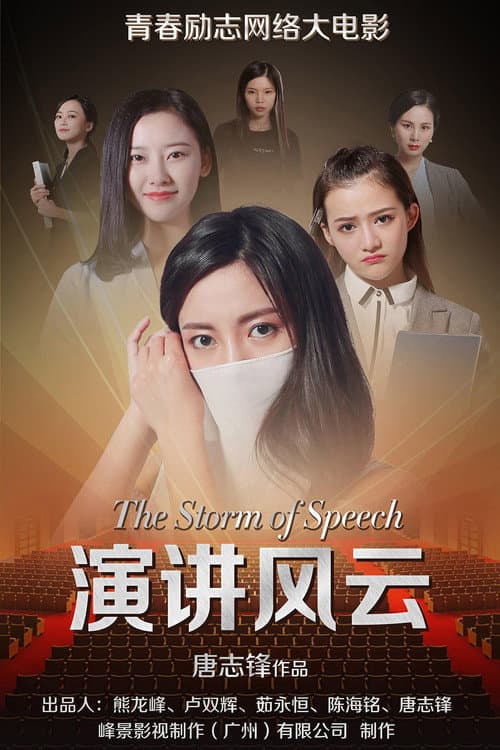 Afiche de 演讲风云