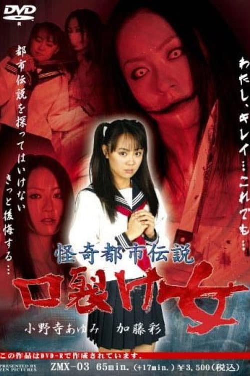 Afiche de 怪奇都市伝説 口裂け女