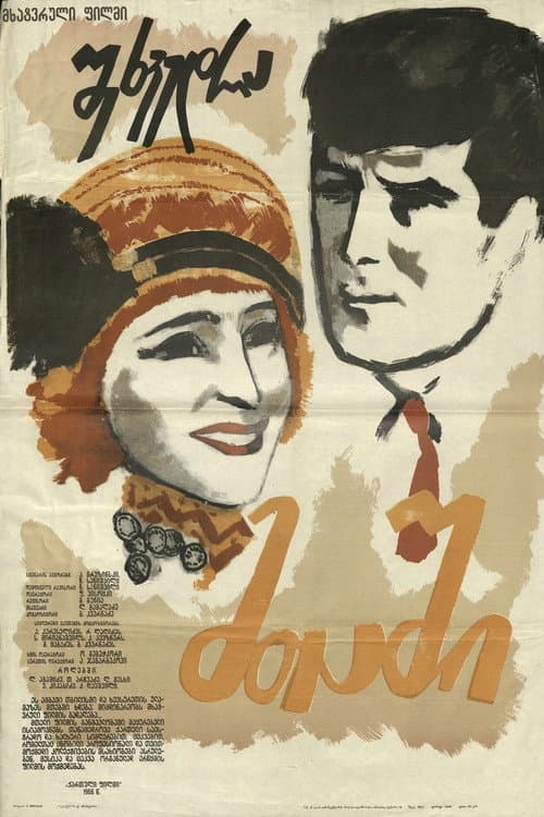 Afiche de შეხვედრა მთაში