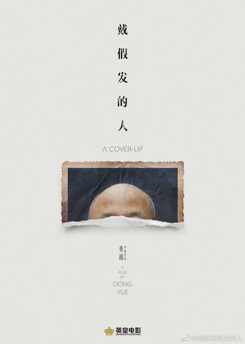 Afiche de 戴假发的人