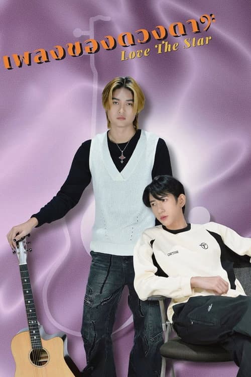 Afiche de เพลงของดวงดาว
