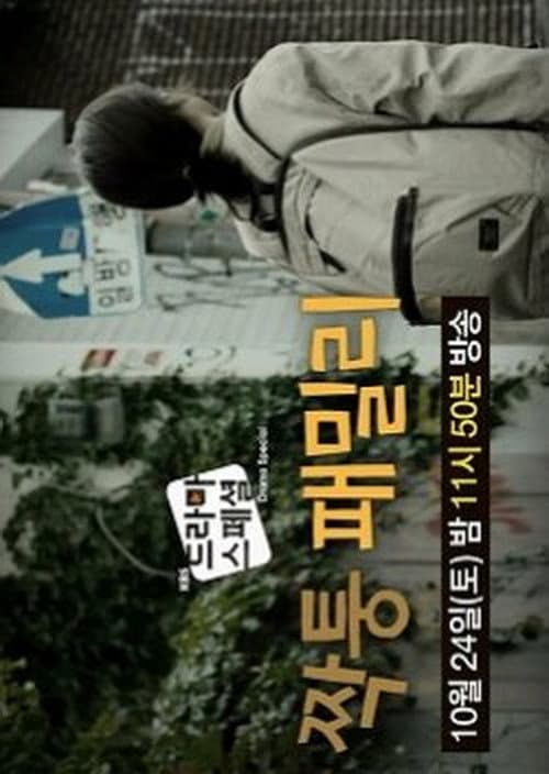 Afiche de 짝퉁 패밀리
