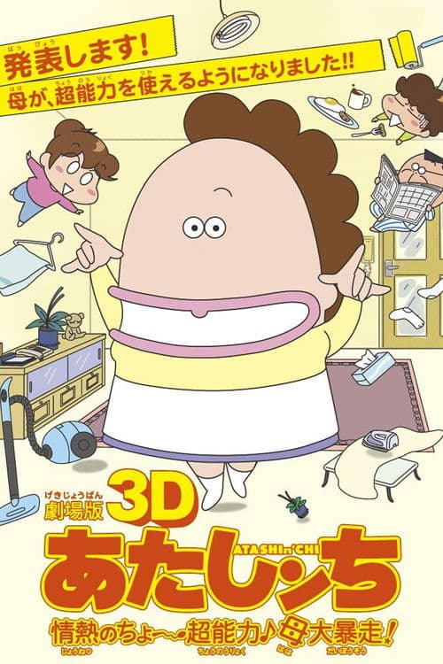 Afiche de 劇場版3D あたしンち 情熱のちょ～超能力♪母大暴走!
