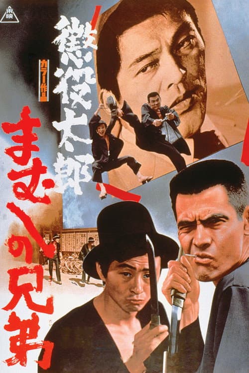 Afiche de 懲役太郎　まむしの兄弟