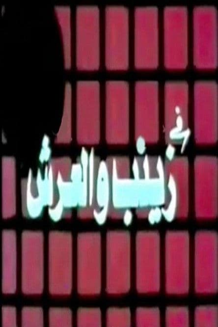 Afiche de زينب والعرش