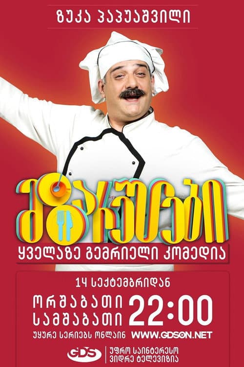 Afiche de მზარეულები