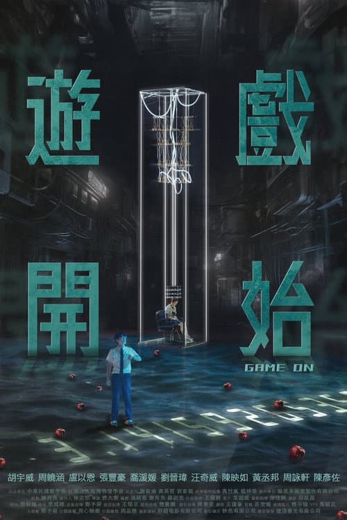 Afiche de 遊戲開始