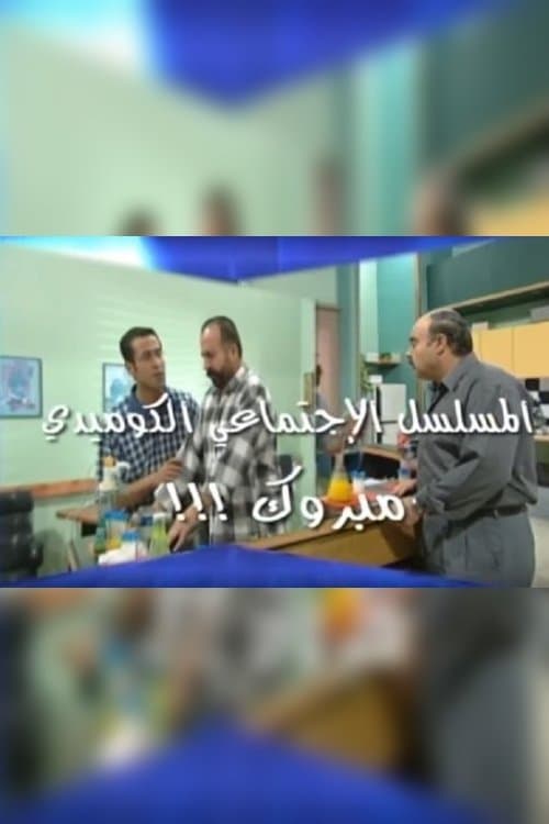Afiche de مبروك