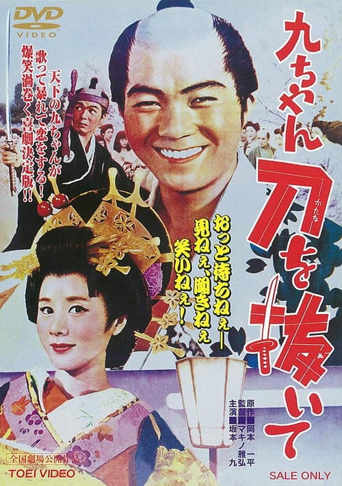 Afiche de 九ちゃん刀を抜いて