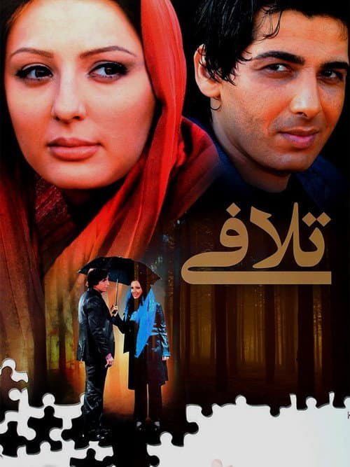 Afiche de تلافی