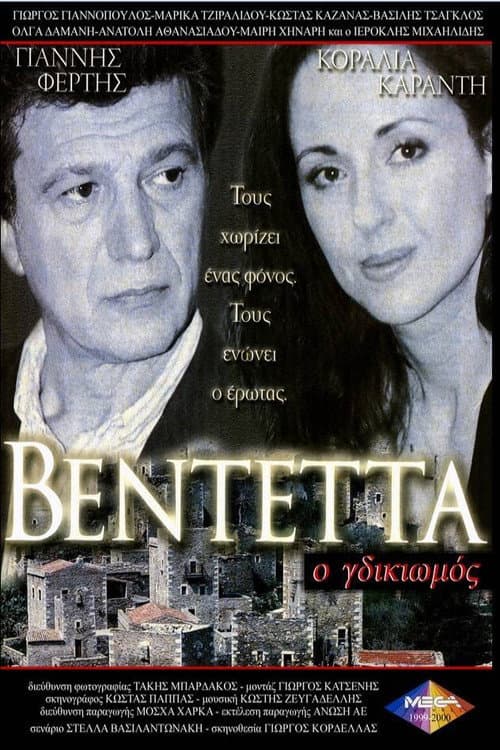 Afiche de Βεντέττα: Ο Γδικιωμός