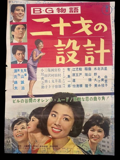 Afiche de B・G物語 二十才の設計