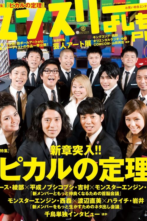 Afiche de ピカルの定理
