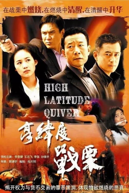 Afiche de 高纬度战栗