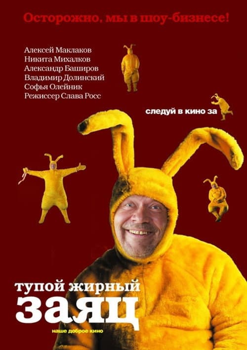 Afiche de Тупой жирный заяц