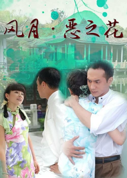 Afiche de 风月·恶之花