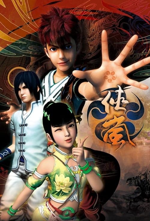 Afiche de 侠岚