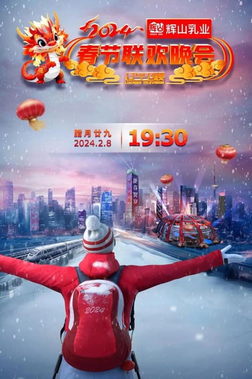 Afiche de 辽宁卫视春节联欢晚会